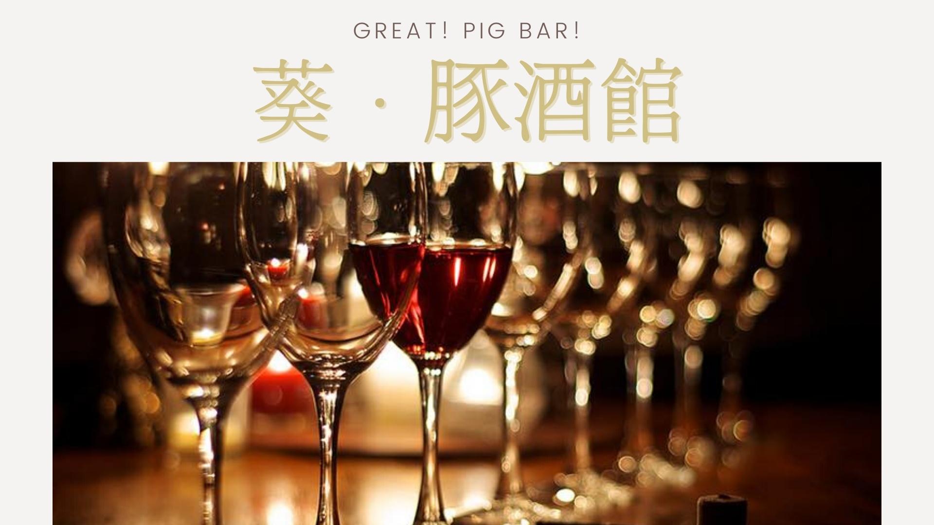 葵．豚酒館