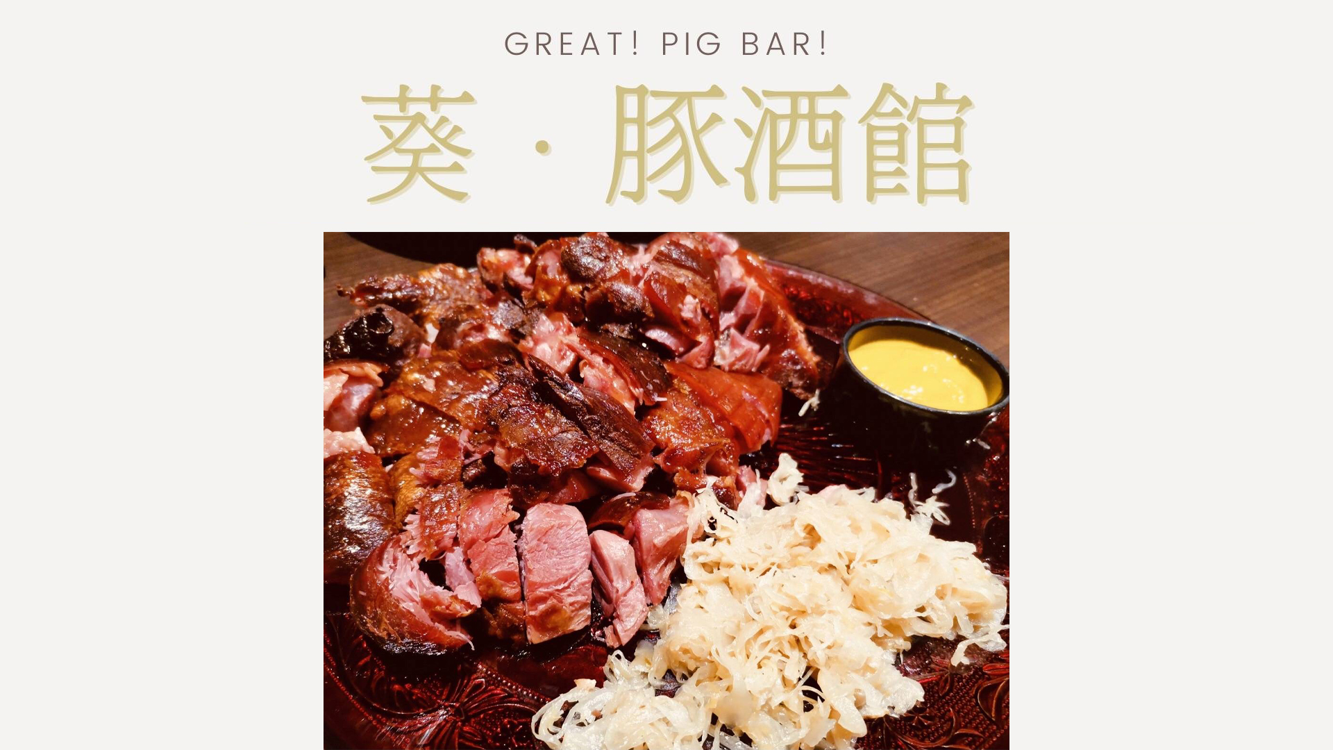 葵．豚酒館