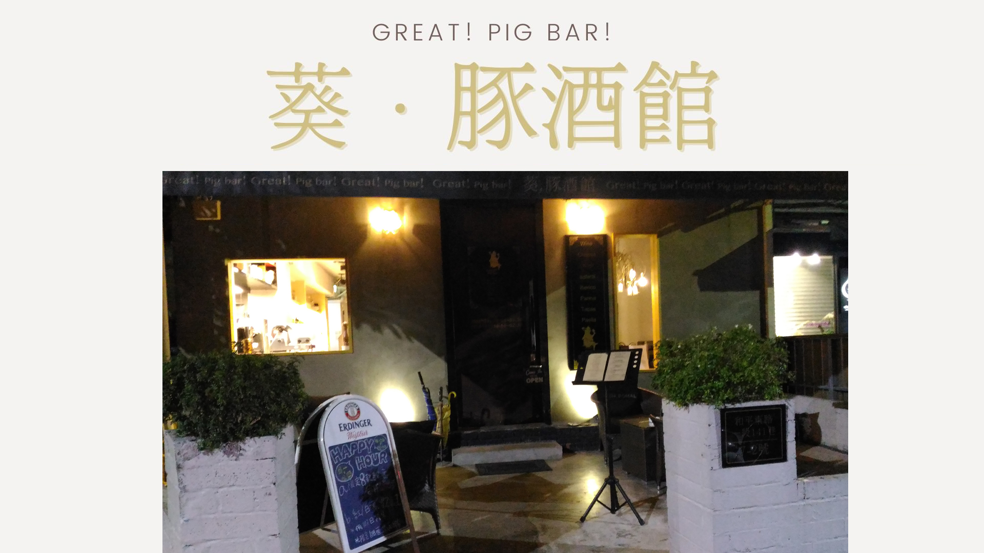 葵．豚酒館